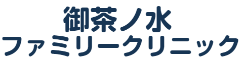 御茶ノ水ファミリークリニック 小児科・内科・呼吸器科