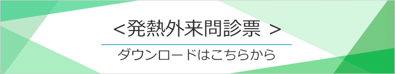 発熱外来問診票ダウンロードはこちら