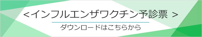インフルエンザワクチン予診票